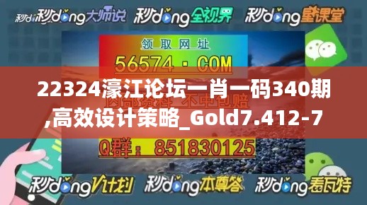 22324濠江论坛一肖一码340期,高效设计策略_Gold7.412-7