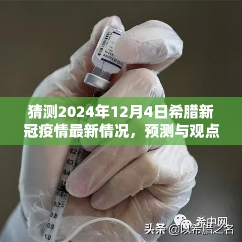 2024年希腊新冠疫情最新预测与观点，最新情况分析与展望