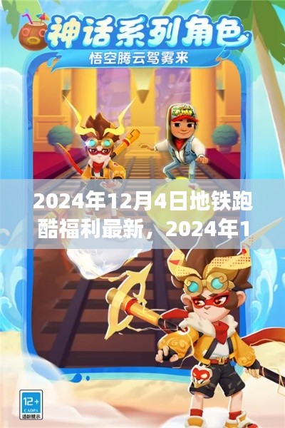 独家揭秘，2024年12月4日地铁跑酷福利大放送，最新优惠一网打尽！