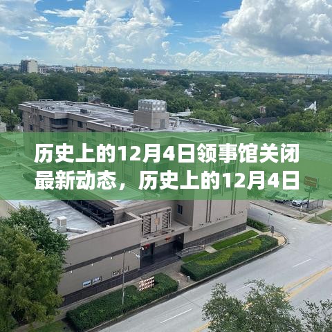 历史上的12月4日，领事馆关闭背后的励志故事与变化带来的自信与成就感动态更新