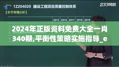 2024年正版资料免费大全一肖340期,平衡性策略实施指导_eShop198.578-7