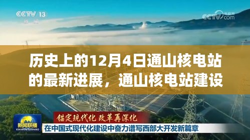 通山核电站建设新里程碑，揭秘十二月四日最新进展