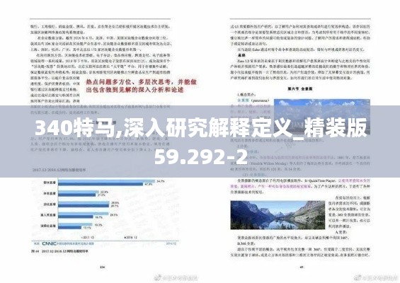 340特马,深入研究解释定义_精装版59.292-2