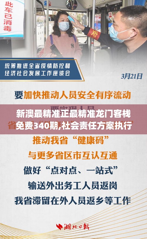 新澳最精准正最精准龙门客栈免费340期,社会责任方案执行_XT16.797-9