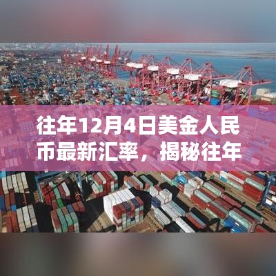 揭秘往年12月4日美金人民币最新汇率趋势、影响及解析报告发布！当日汇率一览无余！