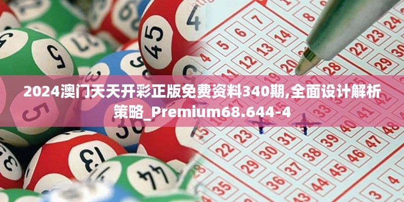 2024澳门天天开彩正版免费资料340期,全面设计解析策略_Premium68.644-4