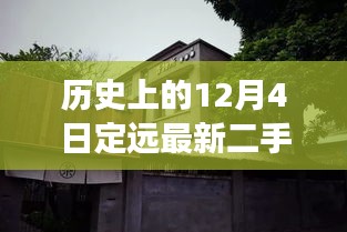 历史上的12月4日定远二手房探秘，小巷深处的特色风尚与隐藏故事