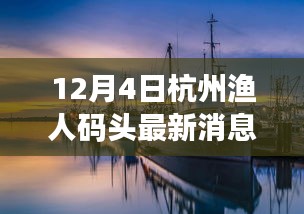 杭州渔人码头奇遇与重逢的日常温馨消息（最新更新）