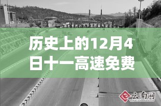 历史上的今天与未来期待，高速免费通行政策最新解读及通知发布日回顾