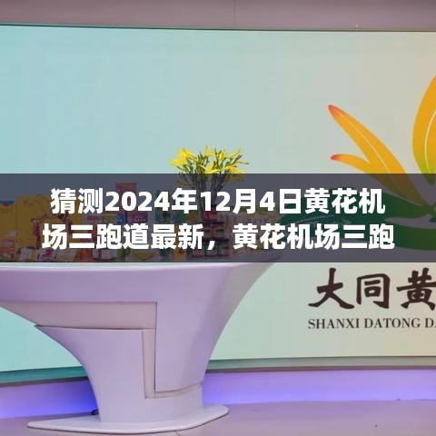 揭秘未来机场智能化之旅，黄花机场三跑道科技新纪元展望至2024年12月4日最新进展