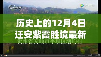 迁安紫霞胜境探寻历史记忆与最新发展动态，12月4日最新消息