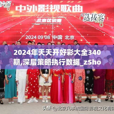 2024年天天开好彩大全340期,深层策略执行数据_zShop89.571-9