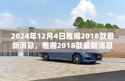 雅阁2018款最新消息揭秘，温馨车途中的奇遇与陪伴（2024年12月更新）