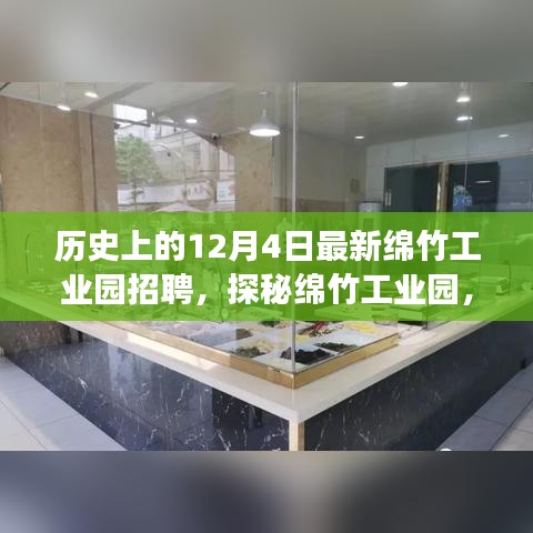 绵竹工业园招聘盛事与小巷特色小店探秘，历史上的今日回顾与展望