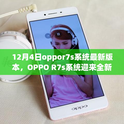 OPPO R7s系统全新升级解析，深度探讨12月4日最新版本特性