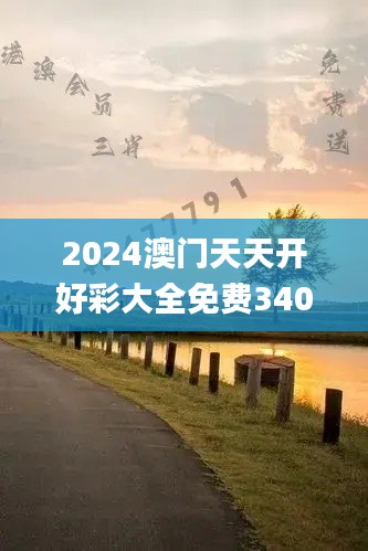 2024澳门天天开好彩大全免费340期,实效性解读策略_X35.682-2