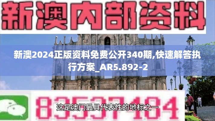 新澳2024正版资料免费公开340期,快速解答执行方案_AR5.892-2