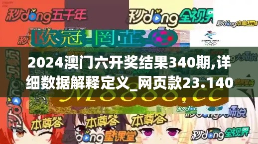 2024澳门六开奖结果340期,详细数据解释定义_网页款23.140-4