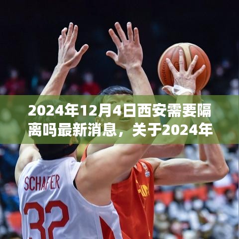 关于西安是否需要隔离的最新消息与行动指南（2024年12月4日更新）