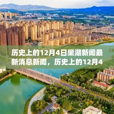 历史上的今天，探寻巢湖市十二月四日重大事件背后的故事与最新新闻回顾