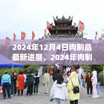 前沿技术深度解析，2024年肉制品加工最新进展详解及未来展望