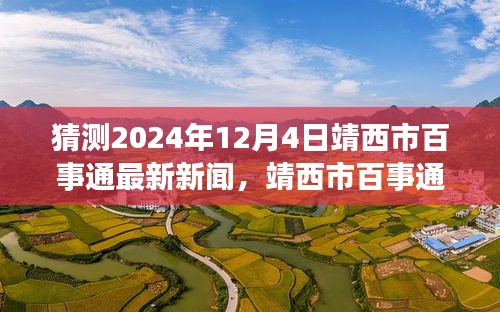 靖西市百事通新闻预测，温馨日常与未来展望（2024年12月4日）