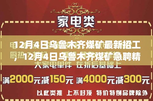 乌鲁木齐煤矿急聘精英，职业发展黄金机会等你来把握！