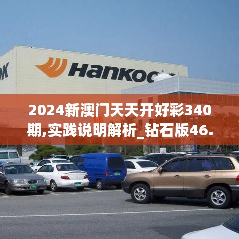 2024新澳门天天开好彩340期,实践说明解析_钻石版46.177-3