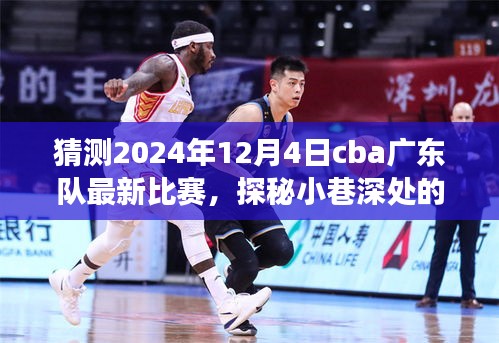 CBA广东队2024年12月4日比赛探秘，小巷美食奇缘的独特风味之旅