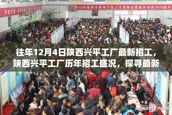 陕西兴平工厂历年招工盛况揭秘，探寻最新招工背后的故事与影响