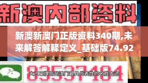 新澳新澳门正版资料340期,未来解答解释定义_基础版74.925-9