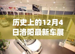 历史上的12月4日洛阳车展精彩瞬间回顾