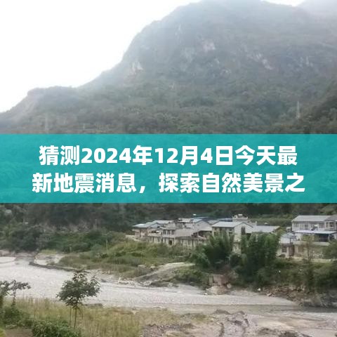 探索自然美景之旅，地震消息预测与期待平静的日子