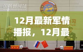 12月全球军事动态深度解析与个人观点分享