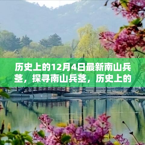 历史上的12月4日南山兵茎，探寻其深远影响与影响历程