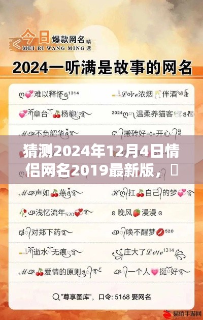 2024情侣网名前瞻，缔造未来浪漫，最新版生成器预测