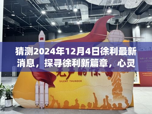 徐利最新动态揭晓，探寻心灵之旅的新篇章，2024年12月4日展望