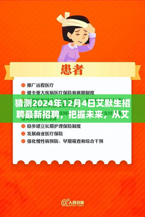 艾默生招聘启事，把握未来，开启学习与成长冒险之旅（最新招聘预告）