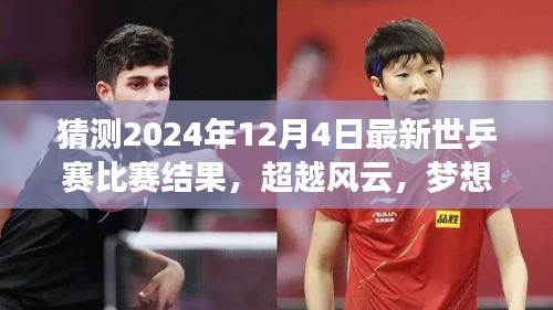 超越风云，梦想启航，预测2024年世乒赛辉煌之战与自我超越之旅