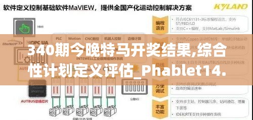 340期今晚特马开奖结果,综合性计划定义评估_Phablet14.372-5