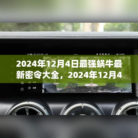 最强蜗牛最新密令大全及实用攻略（2024年12月4日更新版）