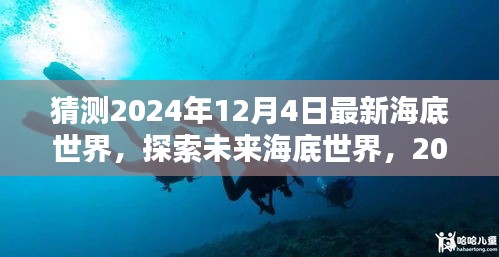 探索未来海底世界，揭秘最新海底世界体验评测，预测未来的海底奇观