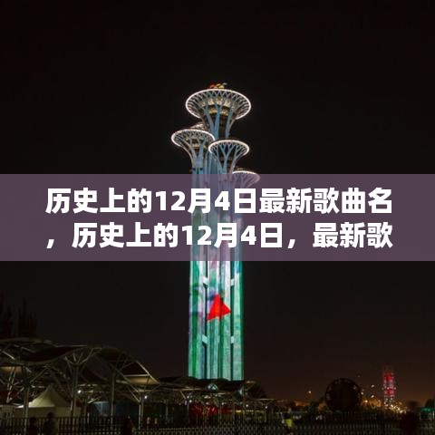 历史上的12月4日，最新歌曲璀璨篇章回顾