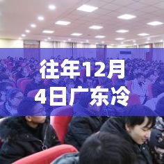 广东冷空气来袭，学习热情如冬日暖阳，自信助力梦想前行最新消息通报