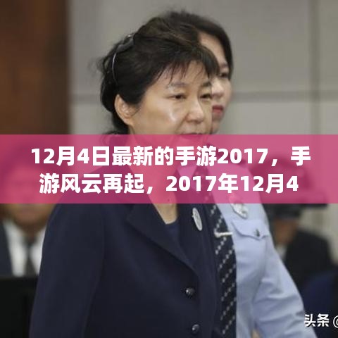 2017年12月4日手游风云再起，改变游戏界的那些事