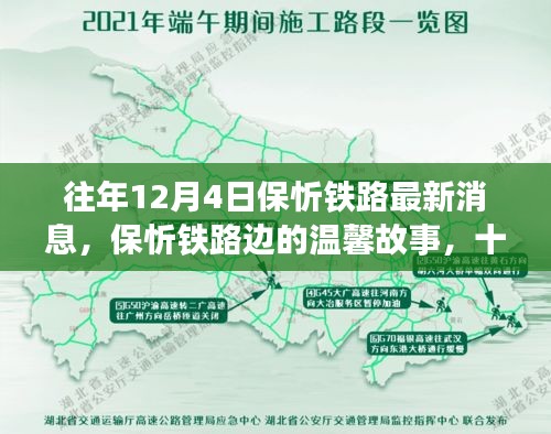 保忻铁路最新动态，十二月四日的铁路情缘与温馨故事