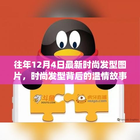 时尚发型背后的温情故事，友情、节日欢聚与发型风尚的温馨日常图片回顾