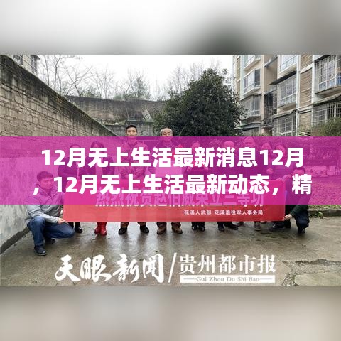 12月无上生活最新动态，精彩继续，温暖相伴