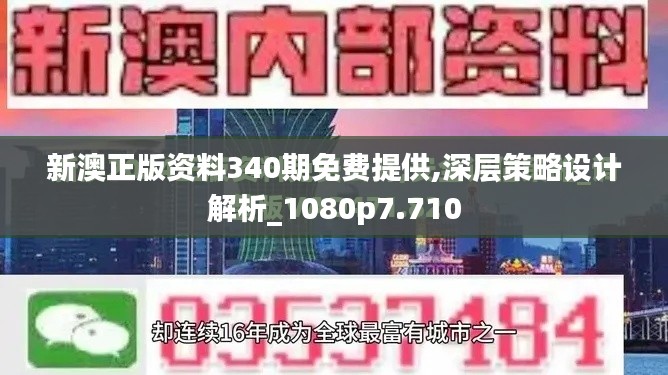 新澳正版资料340期免费提供,深层策略设计解析_1080p7.710