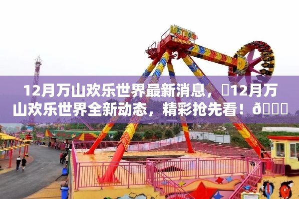 12月万山欢乐世界全新动态揭秘，精彩抢先看！